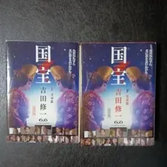 国宝 上 青春篇、下 花道篇