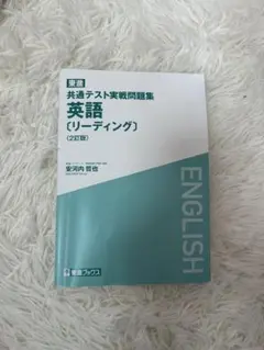 共通テスト実戦問題集 英語 (リーディング) 2訂版