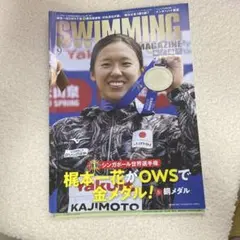 スイミング・マガジン 2025年9月号