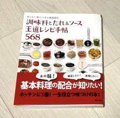調味料とたれ&ソース王道レシピ手帖568 : おいしい味のパズル自由自在