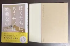 【裁断済】ぼくたちに、もうモノは必要ない。【セット割いたします】