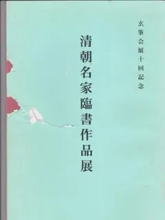 第11回観峰流書道　筆心展　『作品集』 第11回観峰流書道 筆心展 『作品集』 - メルカリ