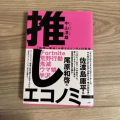 推しエコノミー 「仮想一等地」が変えるエンタメの未来