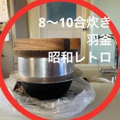 2025年最新】羽釜 レトロの人気アイテム - メルカリ