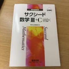 サクシード 数学 III+C教科書 解答集付き