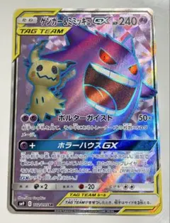 ゲンガー＆ミミッキュGX RR SM9 タッグボルト 038/095 4枚セット