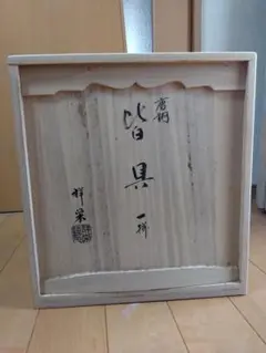 皆具 八尾祥栄作、茶道用品 栗山園オンライン通販部 / 【出物】 唐銅皆具 八尾祥栄