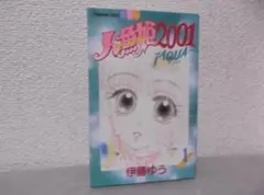 【送料無料】MF－99　人魚姫2001　AQUA　（伊藤ゆう）　1巻