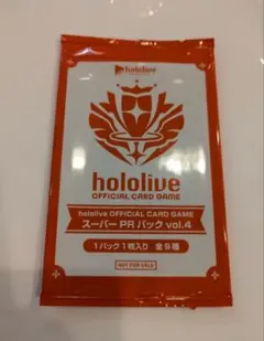 ホロライブカードゲーム ホロカ スーパーPRパックvol.4 1パック 未開封