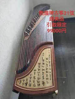 高級品】琴 13弦 くり甲 綾杉 龍舌 蒔絵 口前 金装飾 - メルカリ