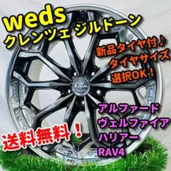 新品タイヤ付 weds クレンツェ ジルドーン アルファード 245/40R20 新品タイヤ付 weds クレンツェ ジルドーン アルファード 245/40R20