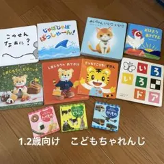 絵本　まとめ売り　こどもちゃれんじ　1.2歳