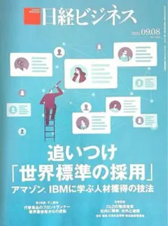 日経ビジネス　2025年9月8日　最新号