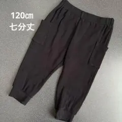 男の子　七分丈　カーゴパンツ　120㎝ ブラック　ワッフル素材　西松屋