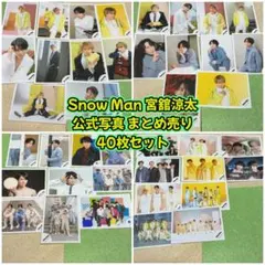 SnowMan 宮舘涼太 公式写真 まとめ売り 40枚セット