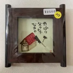籾井玲子　木製フレームの額飾り