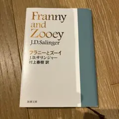 フラニーとズーイ J.D.サリンジャー 村上春樹訳 新潮文庫