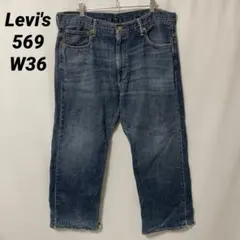 B-1429 Levi's リーバイス 569 W36 ルーズストレート デニム