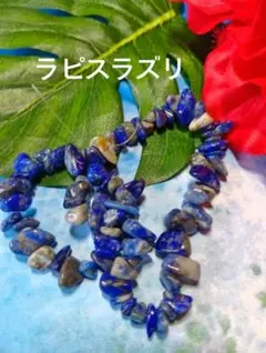 h152/天然石◇ラピスラズリ さざれ 超ロング 約80cm 1連 - メルカリ