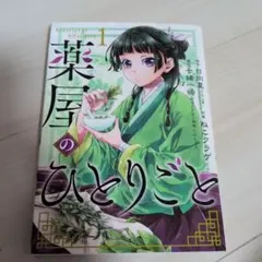 薬屋のひとりごと(1)のサムネイル
