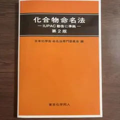 化合物命名法 IUPAC勧告に準拠