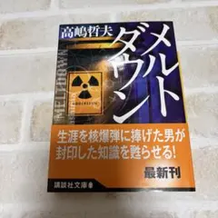 《初版、文庫本》メルトダウン　高嶋哲夫