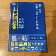 国立高校・難関私立高校入試対策 上級問題集 数学