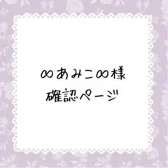 ∞あみこ∞様確認ページ