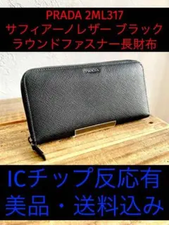 プラダ 2ML317 オールブラック サフィアーノ ラウンドファスナー 長