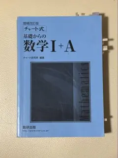 チャート式基礎からの数学 I + A 増補改訂版