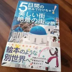5日間の休みで行けちゃう!美しい街・絶景の街への旅