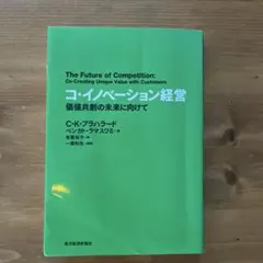 コ・イノベーション経営 価値共創の未来に向けて