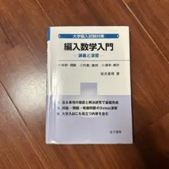 大学編入試験対策 4冊セット 大学編入のための数学問題集 | 碓氷 久 |本 | 通販 | Amazon