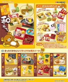 リラックマ まったり和カフェ はんなり栗ぜんざい リーメント