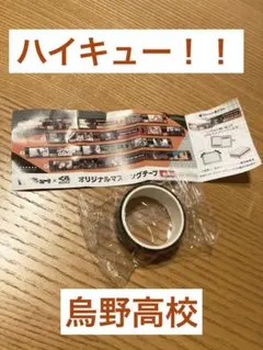 【ハイキュー！！×くら寿司】ハイキュー！！烏野高校マスキングテープ