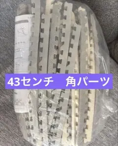 新品 ジョイントマット パズルマット 43センチ　角パーツ グレー ホワイト