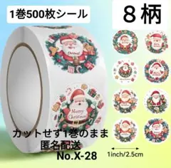 No.X-28　1巻500枚シール　X’mas　サンタ　8柄　2.5cm