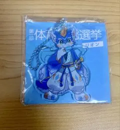 プロダクション体育館 第一回体育館総選挙 アクリルキーホルダー リオン