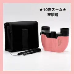 【新品】双眼鏡 10倍ズーム ピンク ライブ スポーツ 推し活 レジャー 旅行