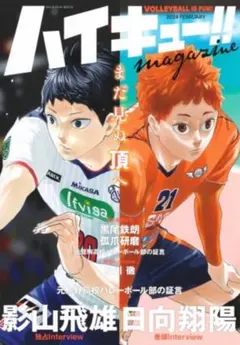 ハイキュー!! magazine 2024 FEBRUARY 付録付き　マガジン