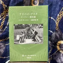 【読書の秋を楽しむ26】「アリバイ・アイク ラードナー傑作選」ラードナー（新潮社