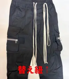 リックオウエンス向け替え紐　ドローストリング　腰紐