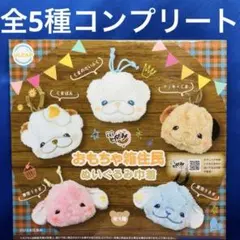 おもちゃ箱住民　ぬいぐるみ巾着　全5種　コンプ　ガチャ　いとわたあめ　くま
