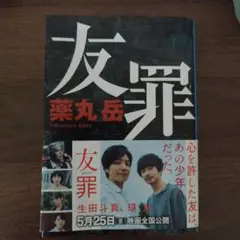 友罪