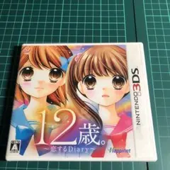 12歳。 〜恋するDiary〜