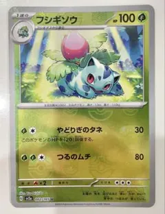 フシギソウ U マスターボールミラー 強化拡張パック ポケモンカード　151 ①のサムネイル