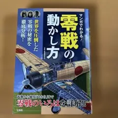 マンガでわかる! 零戦の動かし方 零戦の動かし方 マンガでわかる! | 完全ガイドシリーズ306] 零戦完全ガイド 晋遊舎