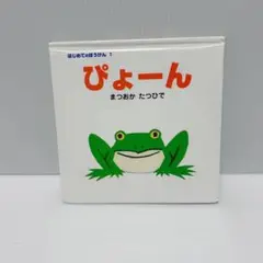 【絵本】ぴょーん