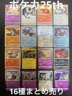 【16枚まとめ売り】ポケモンカード 25th 25周年