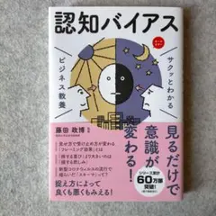サクッとわかる ビジネス教養 認知バイアス